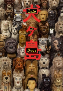 犬ヶ島 (2018)