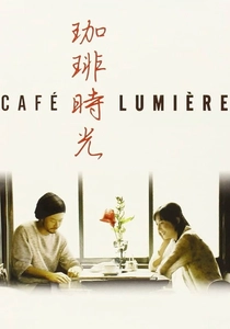 カフェ・ルミエール (2003)