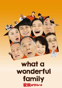 家族はつらいよ (2016)