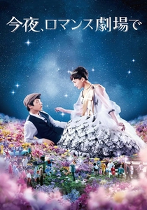 今夜、ロマンス劇場で (2018)