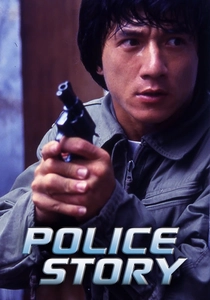 ポリス・ストーリー (1985)