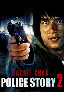 ザ・ポリス・ストーリー2 (1988)