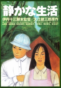 静かな生活 (1995)