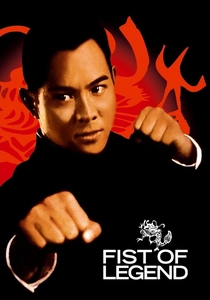フィスト・オブ・レジェンド (1994)