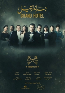 グランド・ホテル (2016)