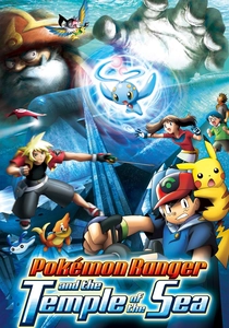 ポケモンレンジャーと蒼海の王子 マナフィ (2006)