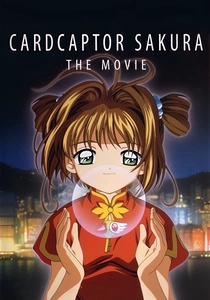 カードキャプターさくら 映画 (1999)