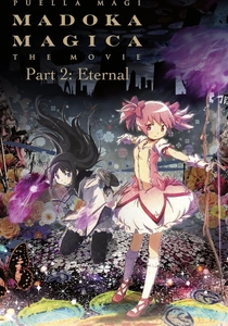 魔法少女まどか☆マギカ 永遠の物語 (2012)