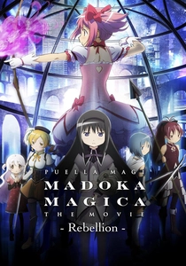 劇場版 魔法少女まどか☆マギカ [新編] 叛逆の物語 (2013)