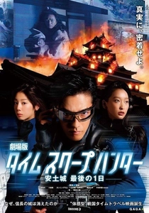 タイムスクープハンター (2012)