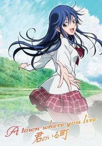 君のいる町 (2013)