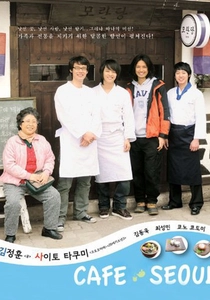 カフェ・ソウル (2009)