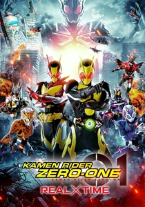 劇場版 仮面ライダーゼロワン REAL×TIME (2020)