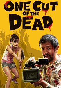 映画を止めるな! (2017)