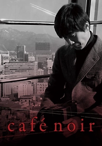 カフェ・ノワール (2009)