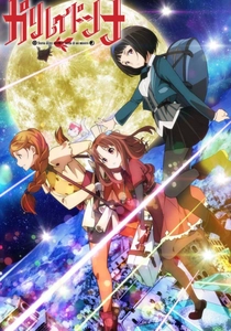 ガリレイドンナ (2013)