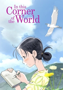 永遠の片隅で (2016)