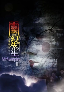 霊幻道士3 (1987)
