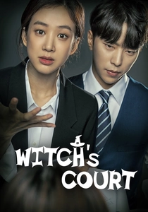 魔女の法廷 (2018)