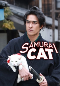 猫の侍 (2014)
