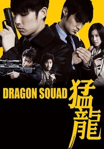 香港国際警察/ドラゴン・フォース (2005)