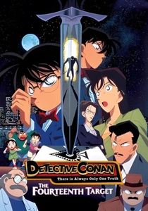 名探偵コナン 14番目の標的 (1998)
