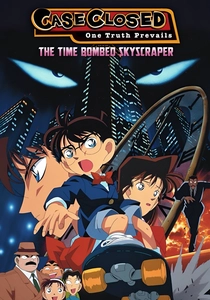 名探偵コナン 時計じかけの摩天楼 (1997)