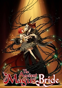 魔法使いの嫁 (2017)