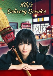 魔女の宅急便 魔女の宅急便 (2014)