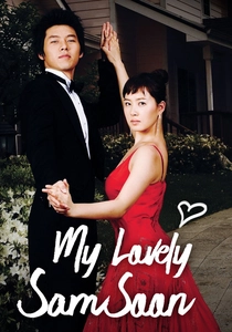 私の名前はキム・サムスン (2005)