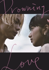 溺れるナイフ (2016)