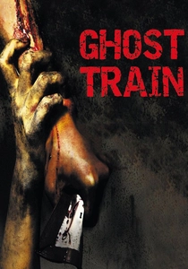 幽霊列車 (2005)