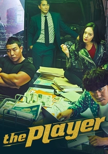ザ・プレイヤー (2017)