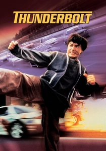 ジャッキー・チェン 雷霆戦警 (1995)