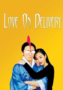 恋のから騒ぎ (1994)