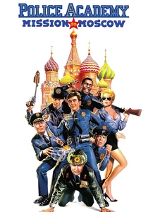 ポリスアカデミー7 モスクワの危機 (1994)