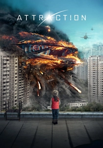 アトラクション (2017)