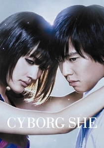 僕の彼女はサイボーグ (2008)