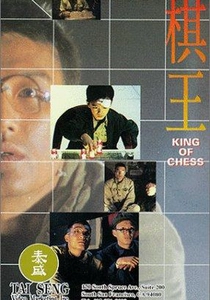 キング・オブ・チェス (1991)