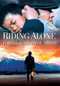 千里走単騎 (2005)
