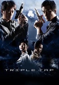 トリプル・タップ (2010)