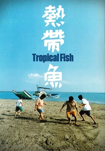 トロピカルフィッシュ (1995)
