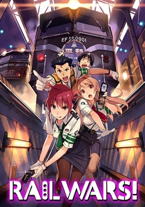鉄道戦争 (2014)