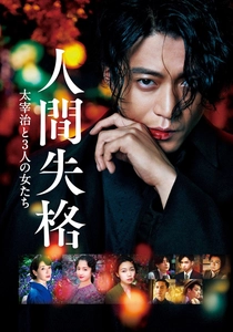 人間失格 (2019)