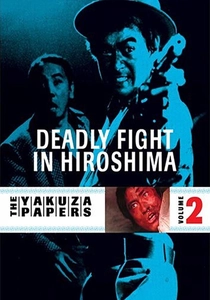 仁義なき戦い 広島死闘篇 (1973)