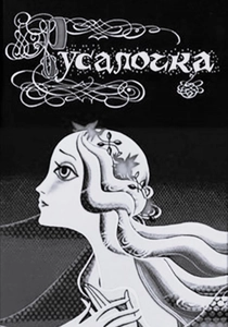 人魚姫 (1968)
