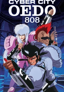 電脳都市OEDO 808 (1990)