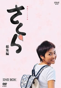 さくら (2002)