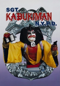 宇宙船サージェント・カブキマン (1990)