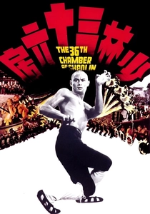 少林寺三十六房 (1978)